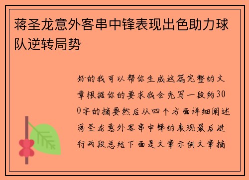 蒋圣龙意外客串中锋表现出色助力球队逆转局势 蒋圣龙意外客串中锋表现出色助力球队逆转局势