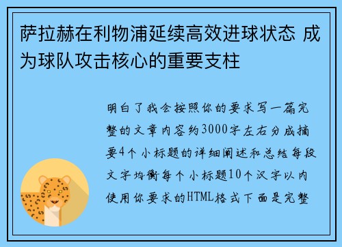 萨拉赫在利物浦延续高效进球状态 成为球队攻击核心的重要支柱 萨拉赫在利物浦延续高效进球状态 成为球队攻击核心的重要支柱