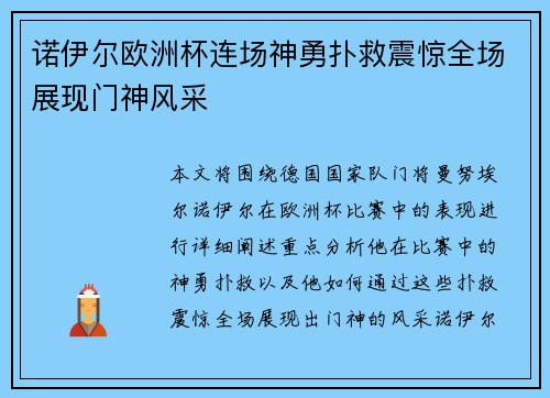 诺伊尔欧洲杯连场神勇扑救震惊全场展现门神风采 诺伊尔欧洲杯连场神勇扑救震惊全场展现门神风采