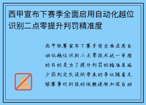 西甲宣布下赛季全面启用自动化越位识别二点零提升判罚精准度