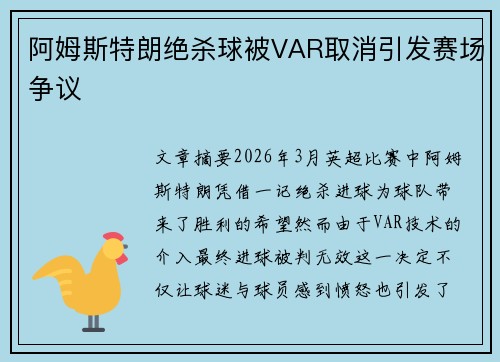阿姆斯特朗绝杀球被VAR取消引发赛场争议 阿姆斯特朗绝杀球被VAR取消引发赛场争议