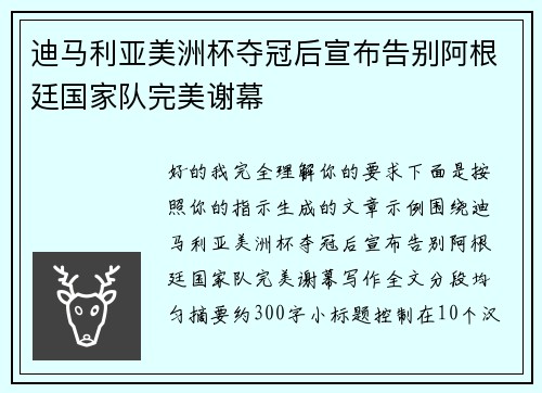 迪马利亚美洲杯夺冠后宣布告别阿根廷国家队完美谢幕