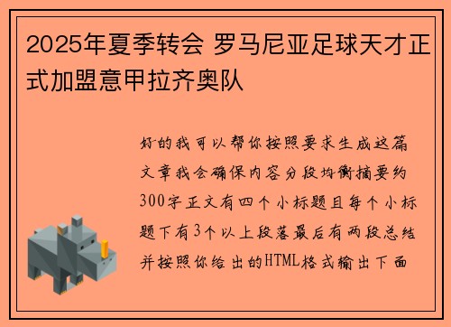 2025年夏季转会 罗马尼亚足球天才正式加盟意甲拉齐奥队 2025年夏季转会 罗马尼亚足球天才正式加盟意甲拉齐奥队