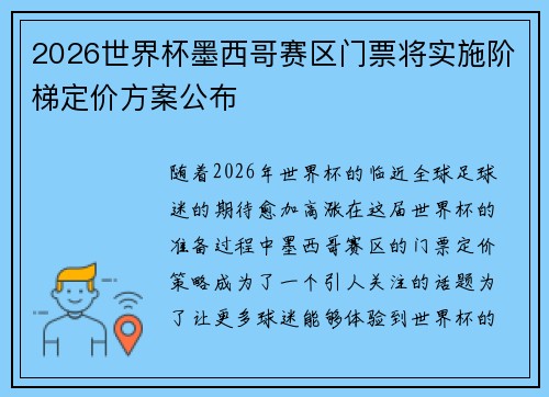 2026世界杯墨西哥赛区门票将实施阶梯定价方案公布 2026世界杯墨西哥赛区门票将实施阶梯定价方案公布