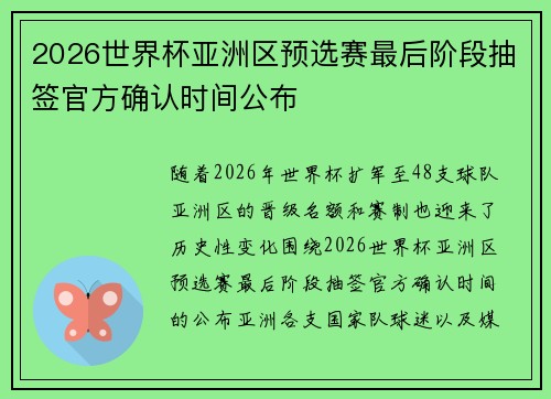 2026世界杯亚洲区预选赛最后阶段抽签官方确认时间公布 2026世界杯亚洲区预选赛最后阶段抽签官方确认时间公布