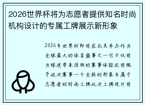 2026世界杯将为志愿者提供知名时尚机构设计的专属工牌展示新形象 2026世界杯将为志愿者提供知名时尚机构设计的专属工牌展示新形象