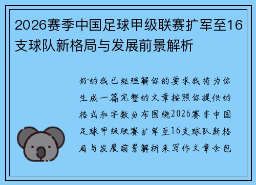 2026赛季中国足球甲级联赛扩军至16支球队新格局与发展前景解析 2026赛季中国足球甲级联赛扩军至16支球队新格局与发展前景解析