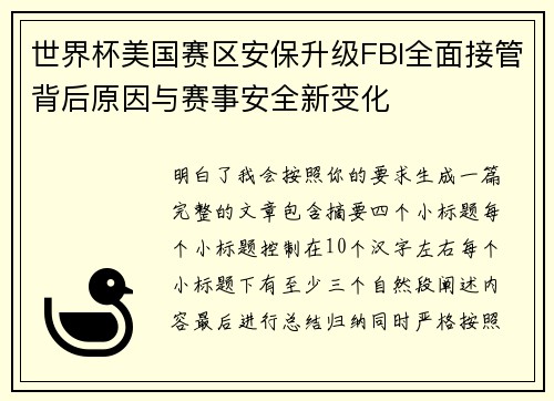世界杯美国赛区安保升级FBI全面接管背后原因与赛事安全新变化 世界杯美国赛区安保升级FBI全面接管背后原因与赛事安全新变化