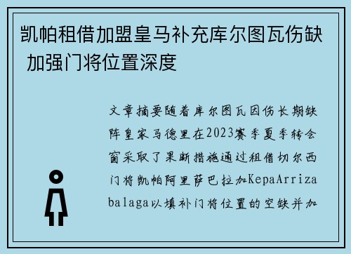 凯帕租借加盟皇马补充库尔图瓦伤缺 加强门将位置深度 凯帕租借加盟皇马补充库尔图瓦伤缺 加强门将位置深度