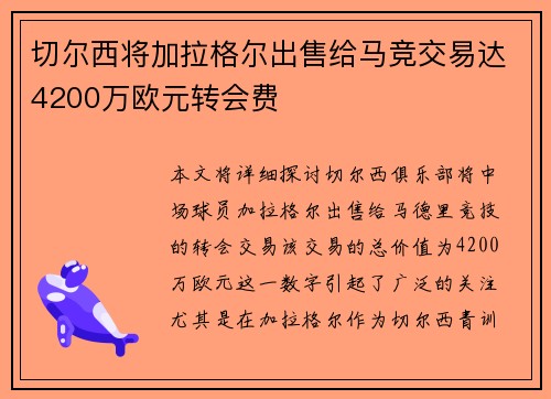 切尔西将加拉格尔出售给马竞交易达4200万欧元转会费 切尔西将加拉格尔出售给马竞交易达4200万欧元转会费