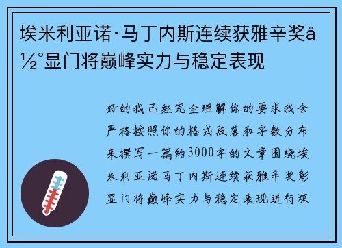 埃米利亚诺·马丁内斯连续获雅辛奖彰显门将巅峰实力与稳定表现