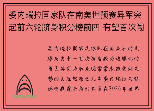 委内瑞拉国家队在南美世预赛异军突起前六轮跻身积分榜前四 有望首次闯入世界杯