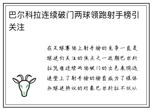 巴尔科拉连续破门两球领跑射手榜引关注
