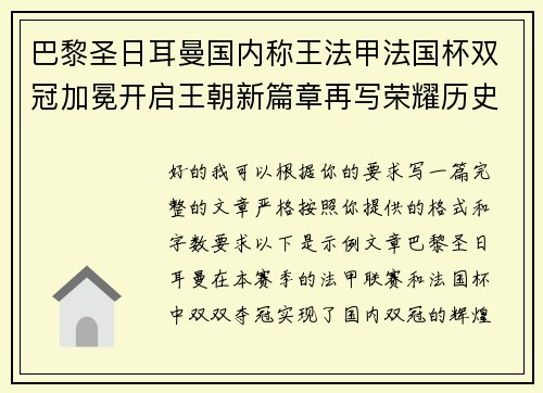 巴黎圣日耳曼国内称王法甲法国杯双冠加冕开启王朝新篇章再写荣耀历史