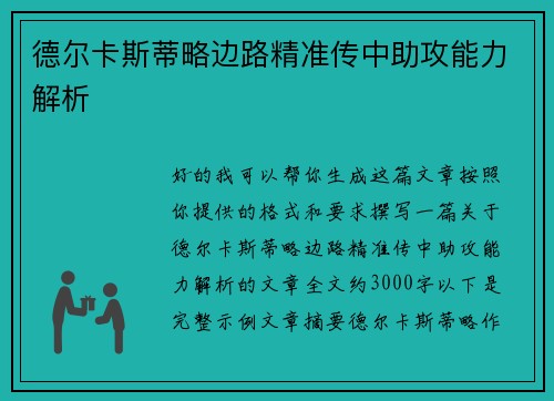 德尔卡斯蒂略边路精准传中助攻能力解析