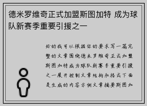 德米罗维奇正式加盟斯图加特 成为球队新赛季重要引援之一