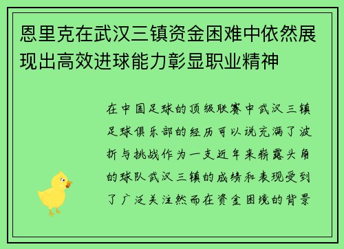 恩里克在武汉三镇资金困难中依然展现出高效进球能力彰显职业精神