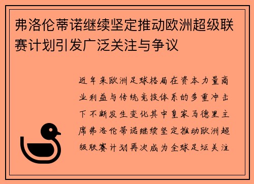 弗洛伦蒂诺继续坚定推动欧洲超级联赛计划引发广泛关注与争议