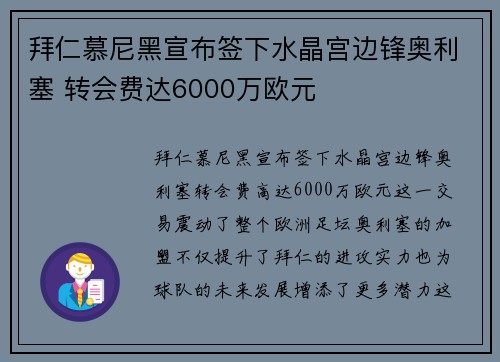 拜仁慕尼黑宣布签下水晶宫边锋奥利塞 转会费达6000万欧元