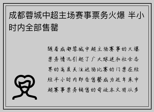 成都蓉城中超主场赛事票务火爆 半小时内全部售罄
