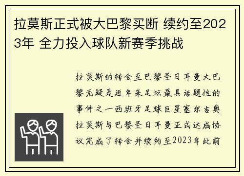 拉莫斯正式被大巴黎买断 续约至2023年 全力投入球队新赛季挑战