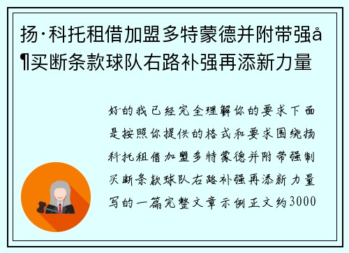 扬·科托租借加盟多特蒙德并附带强制买断条款球队右路补强再添新力量