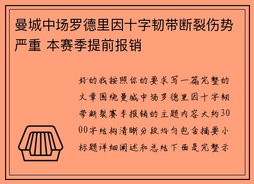 曼城中场罗德里因十字韧带断裂伤势严重 本赛季提前报销 曼城中场罗德里因十字韧带断裂伤势严重 本赛季提前报销